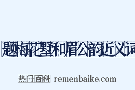 题梅花墅和眉公韵近义词是什么意思的图片